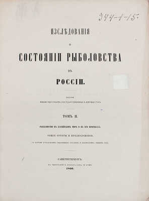 Исследования о состоянии рыболовства в России. [В 9 т.]. Т. 2, 3, 6, 7, 9. СПб.: Изданы Министерством гос. имуществ, 1860–1875.